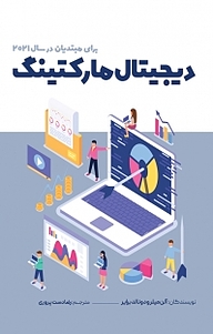 کتاب دیجیتال مارکتینگ برای مبتدیان در سال 2021 نشر شمشاد   