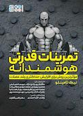 تمرینات قدرتی هوشمندانه