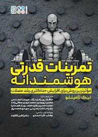 کتاب تمرینات قدرتی هوشمندانه اثر نیک تامینلو نشر انتشارات حتمی