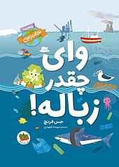 وای چقدر زباله! جلد 1