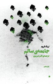 کتاب جامعه ی سالم اثر اریک فروم نشر بهجت