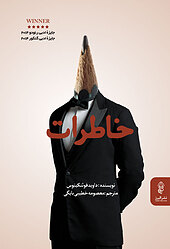 خاطرات
