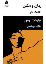 کتاب زمان و مکان - هفت در اثر بوتو اشتراوس نشر قطره