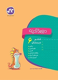 کتاب دروس آدینه ششم دبستان نشر انتشارات کاگو   