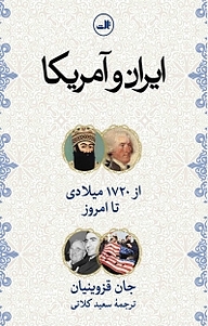 معرفی، خرید و دانلود کتاب ایران و آمریکا از 1720 میلادی تا به امروز