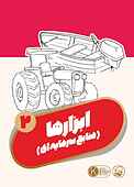 ابزارها جلد 2