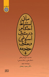 کتاب  مبانی استنباط احکام در حقوق اسلامی و حقوق موضوعه جلد 2 نشر دانشگاه امام صادق (ع)