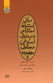 م�بانی استنباط احکام در حقوق اسلامی و حقوق موضوعه جلد 2