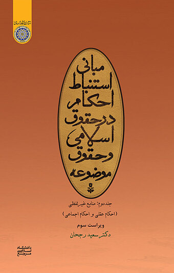 مبانی استنباط احکام در حقوق اسلامی و حقوق موضوعه جلد 2