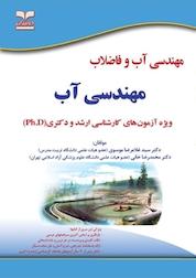 کتاب مهندسی آب اثر محمدرضا خانی نشر انتشارات خانیران