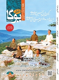 کتاب ماهنامه دانش یوگا شماره 113 نشر دانش یوگا -  