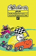 مجموعه بازی خفنک حرگوش، جام خفن جلد 3