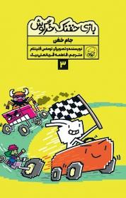 کتاب مجموعه بازی خفنک حرگوش، جام خفن جلد 3 اثر توماس فلینتام نشر انتشارات کاگو