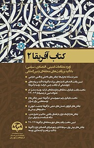 کتاب  آفریقا 2 نشر انتشارات موسسه فرهنگی مطالعات و تحقیقات بین‌المللی ابرار معاصر تهران