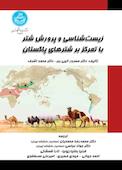 زیست‌شناسی و پرورش شتر با تمرکز بر شترهای پاکستان