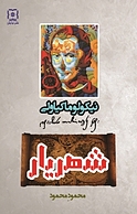 شهریار