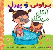 کتاب براونی و پیرل آبتنی می کنند اثر سینیتا ریلانت نشر انتشارات شیما