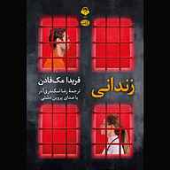 کتاب زندانی نشر آوانامه - نسخه صوتی 