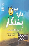 مجموعه دایره کوچک، دایره کوچک پشتکار