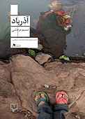 آذرباد