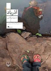 آذرباد