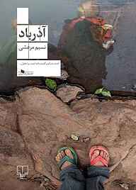 کتاب آذرباد نشر چشمه   