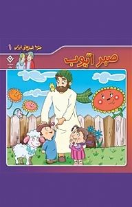 کتاب صبر ایّوب نشر برف   