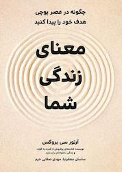 کتاب معنای زندگی شما اثر آرتورسی بروکس نشر زمان تغییر