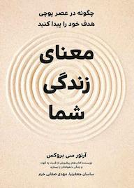 کتاب معنای زندگی شما اثر آرتورسی بروکس نشر زمان تغییر