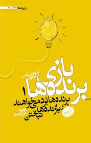 کتاب بازی برنده ها اثر استر هیکس نشر هورمزد