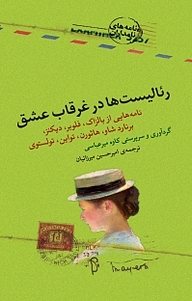کتاب رئالیست ها در غرقاب عشق نشر پندار تابان   