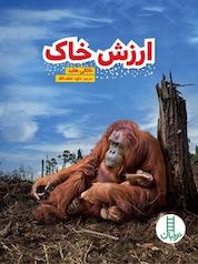 کتاب ارزش خاک اثر ناتالی هاید نشر نردبان