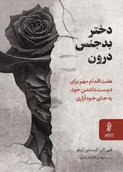 کتاب دختر بدجنس درون اثر امی الرز نشر انتشارات البرز