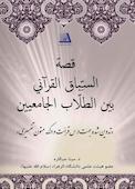قصه السباق القرآنی بین الطلاب الجامعیین