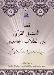 کتاب قصه السباق القرآنی بین الطلاب الجامعیین اثر د مینا جیگاره نشر انتشارات نظری