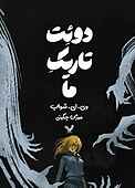 دوئت تاریک ما جلد 2