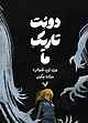 دوئت تاریک ما جلد 2