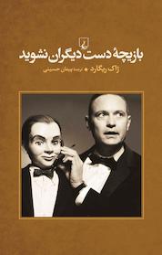 کتاب بازیچه دست دیگران نشوید اثر ژاک ریگارد نشر گروه انتشاراتی ققنوس