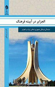 کتاب الجزایر در آیینه فرهنگ نشر  انتشارات بین المللی الهدی   