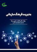 مدیریت فرهنگ سازمانی