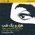 هزار و یک شب  دفتر اول