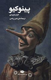 پینوکیو
