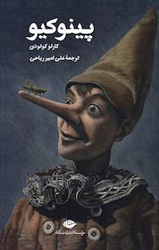 کتاب پینوکیو اثر کارلو کولودی نشر انتشارات نگاه