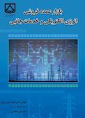 بازار عمده فروشی انرژی الکتریکی و خدمات جانبی