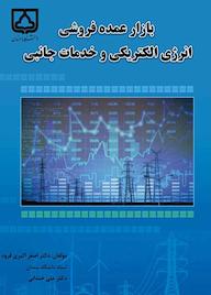 کتاب بازار عمده فروشی انرژی الکتریکی و خدمات جانبی اصغر اکبری فرود نشر دانشگاه سمنان