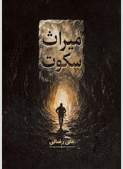 کتاب میراث سکوت اثر علی رضائی نشر متخصصان
