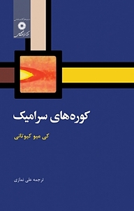 کتاب کوره های سرامیک مرکز نشر دانشگاهی   