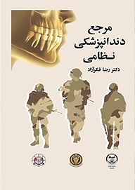 کتاب مرجع دندانپزشکی نظامی نشر سازمان جهاد دانشگاهی تهران   