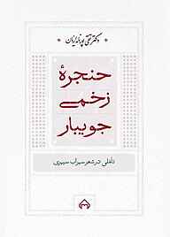 کتاب حنجرۀ زخمی جویبار نشر انتشارات سخن   