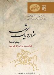 کتاب هزار و یک شب: پهلوانهها، عجیب و برادر او غریب نشر مرکز